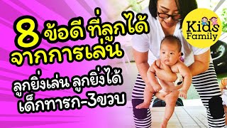 8ข้อดี ลูกได้จากการเล่น ลูกยิ่งเล่น ลูกยิ่งได้ | พัฒนาการเด็ก | Kids Family