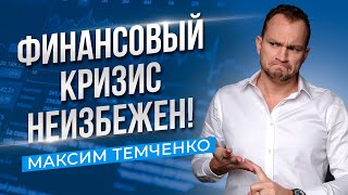 Почему наступает финансовый кризис? Основные причины кризиса //16+