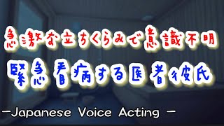 急激な立ちくらみで意識不明の彼女。医者彼氏が血相を変えて駆けつけて我も忘れて緊急看病する... 【Japanese Voice Acting 】【女性向け】【恋愛ボイス】