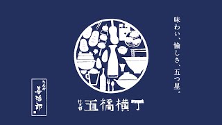 五橋横丁／5つの専門店が軒を連ねる横丁活気溢れる店内で楽しいひとときを