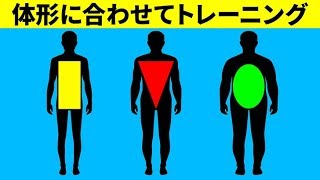 体形に合ったおすすめワークアウト