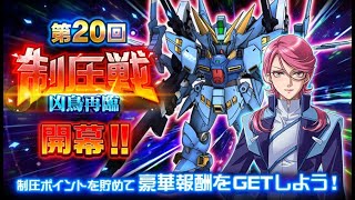 【スパロボDD】第20回制圧戦 EX30 エリア2