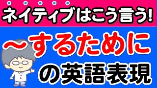 【会話表現】ネイティブが使う「〜するために」の英語表現！不定詞の解説とおすすめ英語フレーズ - 目的を表す言い方 -