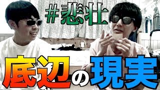 【#悲壮】底辺YouTuberの現実ってこんなもん