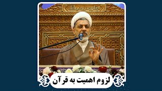 لزوم اهمیت به قرآن | دکتر رفیعی