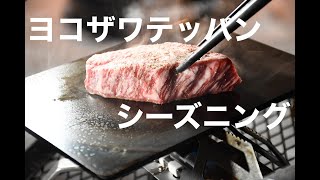 【キャンプ】ヨコザワテッパン　シーズニング