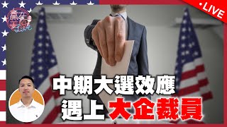 美國中期大選，傳統利好股市走勢！但美企裁員，美股衰退響起？EP159 2022-11-09【贏在美股Live】