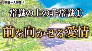 【斎藤一人】常識の上の非常識①常識の上へ行く！人の苦しみを和らげ前を向かせる愛情