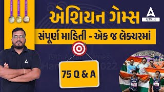 એશિયન ગેમ્સની સંપૂર્ણ માહિતી એક જ લેક્ચરમાં | 19th Asian Games | Current Affairs in Gujarati