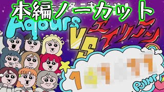 【本編】『最終決戦！Aqours vs エイリアン』自己ハイスコア【ノーカット】