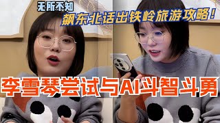 李雪琴与AI斗智斗勇 互飙东北话出铁岭旅游攻略！脱口秀 | 综艺 | 娱乐 | 搞笑 | 脱口秀大会