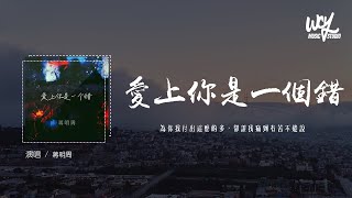 蒋明周 - 爱上你是一个错 (原唱：杨培安)「为你我付出这么的多，却让我痛到有苦不能说」(4k Video)【動態歌詞/pīn yīn gē cí】#蒋明周 #爱上你是一个错 #杨培安 #動態歌詞