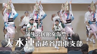 心和む阿波踊り「天水連南越谷関東支部」第45回蒲生公民館文化祭（2020.10.26）