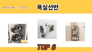 2024년 바로 그 상품! 욕실선반 추천 TOP 8