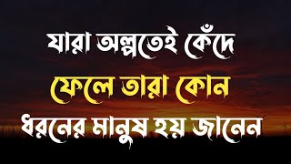 যারা অল্পতেই কেঁদে ফেলে তারা হল | Heart Touching Video