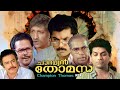 Champion Thomas  | Malayalam Comedy movie | Mukesh | Jagathy Sreekumar | Innocent | Sreeja Others