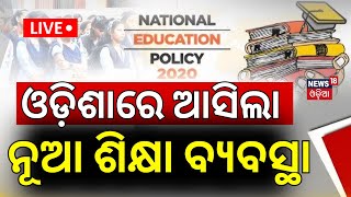 Asala Katha Live: ଆସିଲା ନୂଆ ଶିକ୍ଷା ବ୍ୟବସ୍ଥା | Government To Implement of National Education Policy