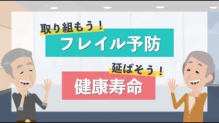 取り組もう！フレイル予防　延ばそう‼健康寿命【広報ふくやま2月号】