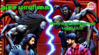 அச்ச மாளிகை l கிரைம் த்ரில்லர் நாவல் l பகுதி 1(1/2) l Pesum Payanam