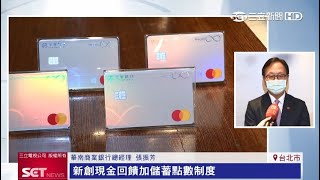 回饋更有利　華南銀行RICH+富家卡攻市｜三立iNEWS