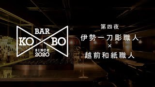 Bar KO-BO［職人同士が語り合うオンライン対談番組］:【第四夜】 伊勢一刀彫職人（三重県）＆越前和紙職人（福井県）