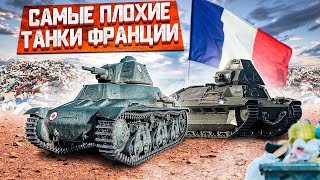 САМЫЕ ПЛОХИЕ ТАНКИ ФРАНЦИИ в War Thunder