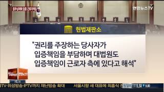 업무상 재해 입증책임 근로자 부담…'합헌'