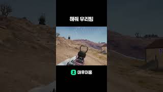 [배그] 해줘 우리팀  #배그 #배틀그라운드 #스배 #shorts #pubg