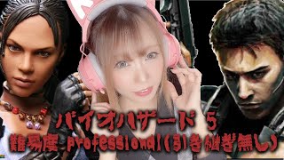 絶叫系配信者によるバイオハザード5 難易度PROFESSIONAL