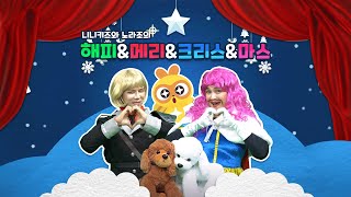 해피와메리와크리스와마스 | 크리스마스 캐롤🎄🎅 | 노라조 | 니니키즈 X 베이비샤크뮤직