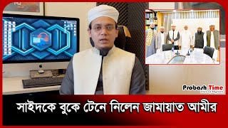 জামায়াত আমিরের সাথে শাহবাগী সাইদ! কী আলোচনা হলো? | | Jamaat | Kalarab Sayed Ahmad | Probash Time