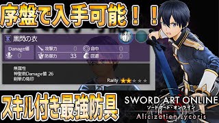 【SAOAL ソードアートオンライン アリシゼーション リコリス】序盤で入手可能⁉ スキル付きの最強防具の取り方