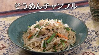 そうめんチャンプルー（2024年7月2日放送）【３分クッキング公式】