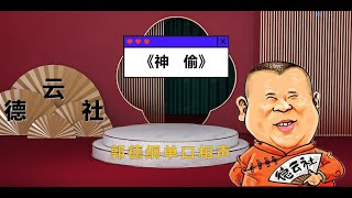 最新  郭德纲单口相声｜高清视频｜【神偷】｜3小时｜坑王驾到