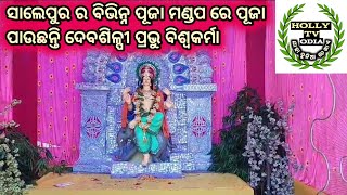 ସାଲେପୁର ର ବିଭିନ୍ନ ପୂଜା ମଣ୍ଡପ ରେ ପୂଜା ପାଉଛନ୍ତି ଦେବଶିଳ୍ପୀ ପ୍ରଭୁ ବିଶ୍ୱକର୍ମା#hollytvodia