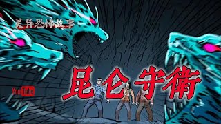 靈異恐怖故事】幽冥詭匠 | 第254集 「 昆侖守衛」