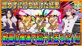 【P七つの大罪2】流れに乗ったときの面白さ現行機1番！？爆連で脳汁止まらない！