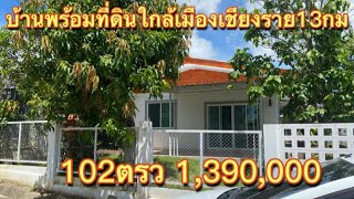 CR.2254 (ขายเเล้ว)บ้านรีโนเวทใหม่ พร้อมที่ดิน102ตรว ใกล้เมืองเชียงราย 13 กม