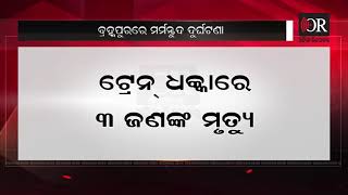 ବ୍ରହ୍ମପୁରରେ ମର୍ମନ୍ତୁଦ ଦୁର୍ଘଟଣା | Odisha Reporter