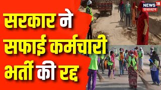 Breaking News : सरकार ने सफाई कर्मचारी भर्ती को किया रद्द | Rajasthan News | CM Bhajanlal | Top News