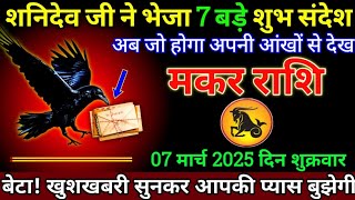 मकर राशि 07 मार्च 2025/Makar Rashi 07 March 2025/Aaj ka Makar rashifal/Capricorn