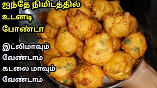 ஐந்தே நிமிடத்தில் உடனடி போண்டா மொறுமொறு மாலை உணவு|Instant crispy evening snacks tamil|evening snack