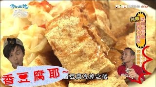 【食尚玩家】福原豆腐店 老饕最愛台東池上香豆腐！還有必吃芥末醬油豆花