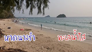 Nang Ram Strand หาดนางรำ อ.สัตหีบ จ.ชลบุรี 2023