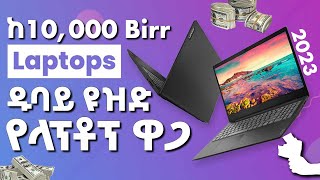 በጣም በቅናሽ የሚሸጡ የላፕቶፕ ዋጋ ዝርዝር 2023 | Laptop price in Ethiopia 2023