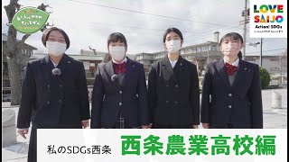 LOVESAIJO×SDGs「私のSDGs 西条　西条農業高校編」