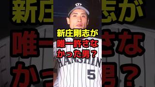 新庄剛志が唯一許さなかった男？#shorts #野球 #野球ネタ #新庄剛志 #引退 #唯一 #ブチギレ #秘話