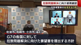 拉致問題の早期解決へ　拉致被害者が生活する自治体が連携【新潟】 (22/07/20 19:11)