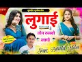 Latest New Meena Geet॥ लुगाई तोन रुसबो खागो॥ Battilal Meena Song॥ सिंगर बत्तीलाल मीणा