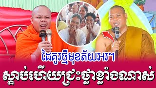 ទេសនាគ្រែ2 ដៃគូរថ្មីមុខភ័យអរៗ សើចពេញរោងបុណ្យ | Nen Sa Official